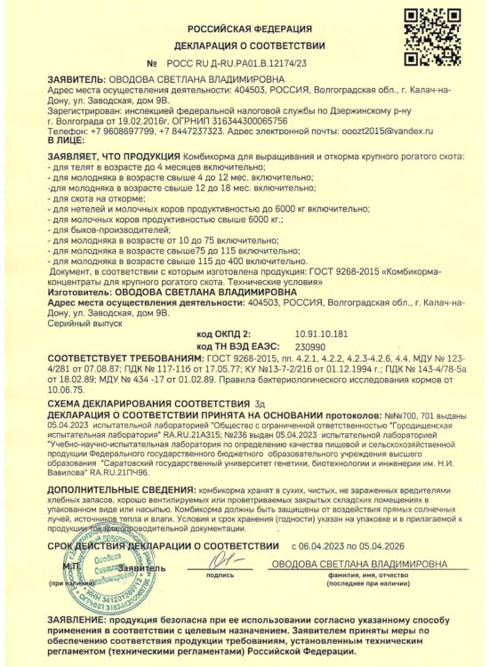 https://zt34.ru/wp-content/uploads/2023/04/deklaraciya-na-kombikorma-dlya-KRS_1-1-scaled-550x750.jpg