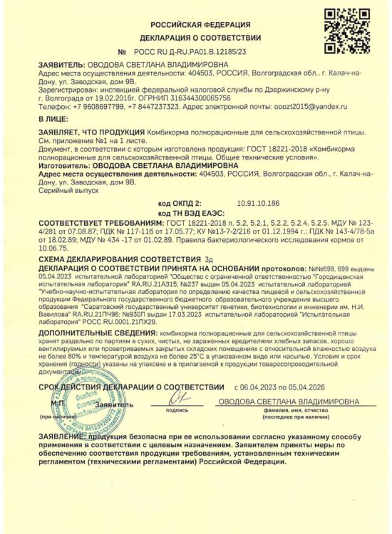 https://zt34.ru/wp-content/uploads/2023/04/deklaraciya-na-kombikorma-dlya-selkhoz.-ptic_1-1-scaled-550x750.jpg